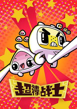 超迷你战士 第二季第01集