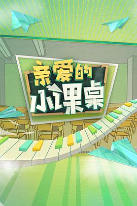 亲爱的小课桌亲爱的小课桌2020.08.27期