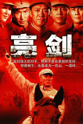 亮剑第01集