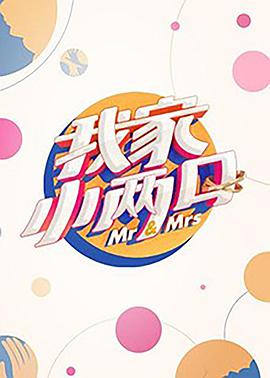 我家小两口第02集