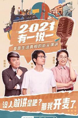 2021有一说一第01集