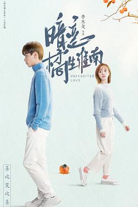 暗恋橘生淮南胡一天版第19集