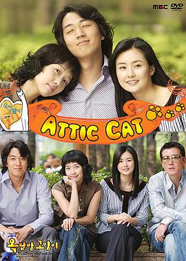 阁楼男女第06集
