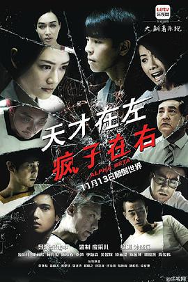 天才在左疯子在右第09集