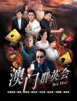 赌城群英会国语第23集