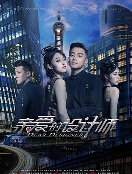 亲爱的设计师第23集