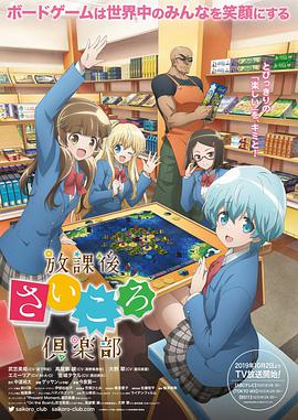 放课后桌游俱乐部第10集