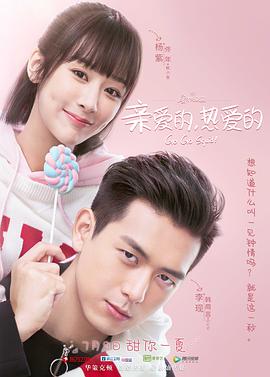 亲爱的，热爱的第16集