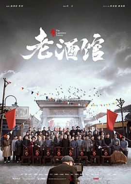 老酒馆第03集
