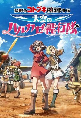 荒野的寿飞行队外传 天空的春风飞行队第02集