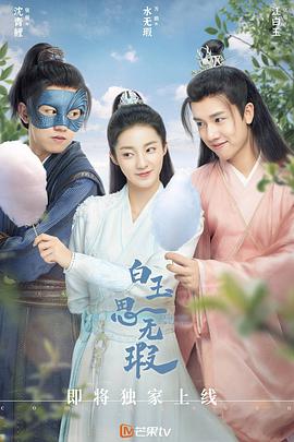 白玉思无瑕第29集