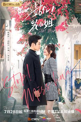 站住！花小姐第19集