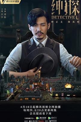 绅探第21集