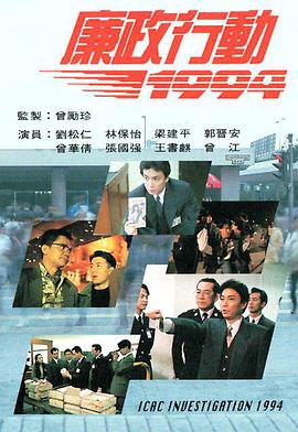 廉政行动1994国语第01集