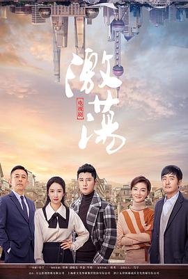 激荡第10集