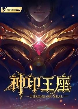 神印王座第197集
