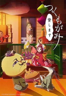 付丧神出租中第01集