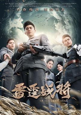 雷霆战将张云龙版第17集