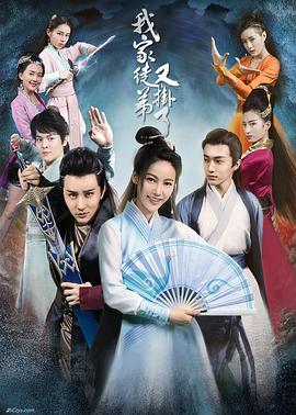 我家徒弟又挂了第11集