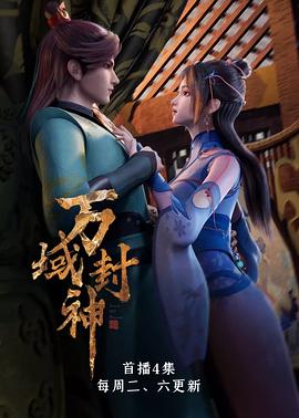 万域封神第18集