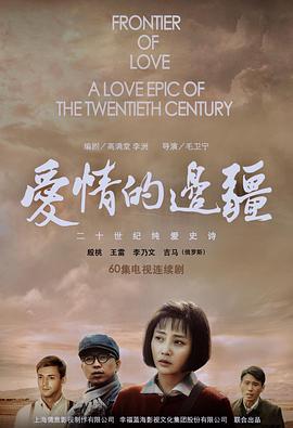 爱情的边疆第19集