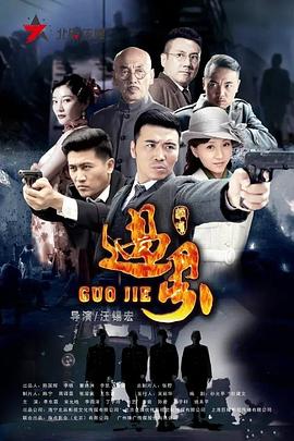 过界第36集