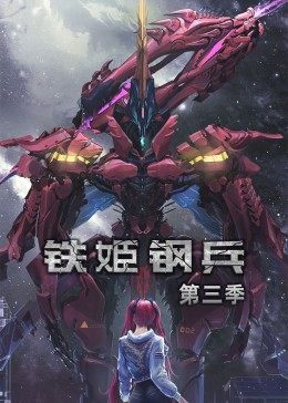 动态漫画·铁姬钢兵第三季第100集(大结局)
