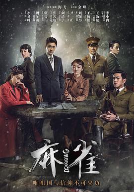 麻雀李易峰版第47集