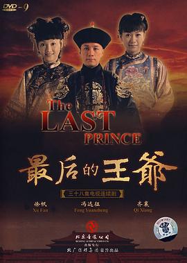 最后的王爷第14集