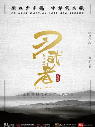 习武者第01集