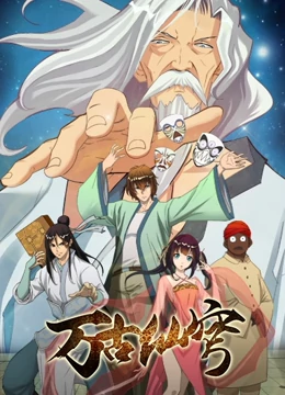 万古仙穹第08集