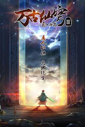 万古仙穹 第三季第06集