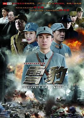 雪豹2010第32集