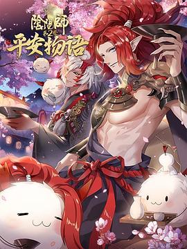 阴阳师·平安物语 第二季 日语版第11集