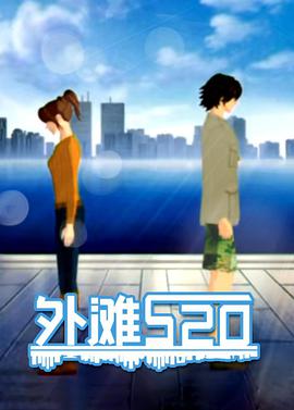 外滩520第16集