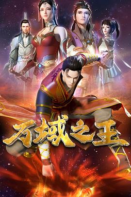万域之王第18集