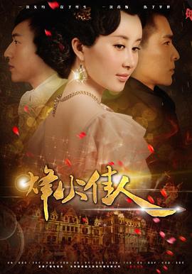 烽火佳人第30集