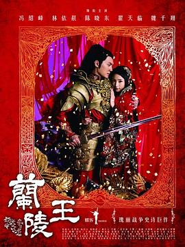兰陵王冯绍峰版第06集