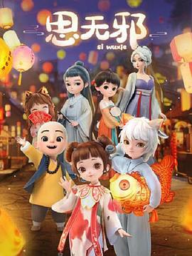 思无邪第05集
