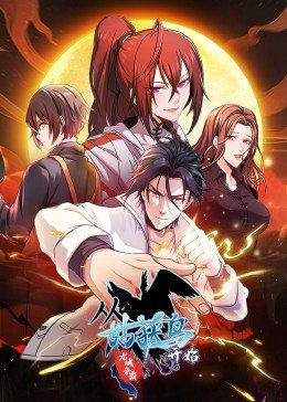 从姑获鸟开始：龙城争霸·动态漫第04集