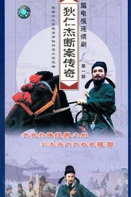 狄仁杰断案传奇第01集