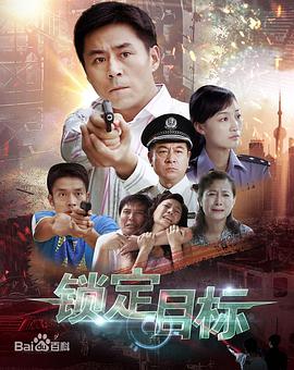 锁定目标第11集