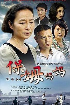 保姆妈妈第26集(大结局)