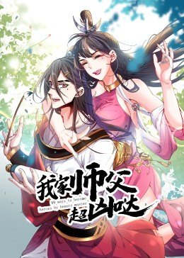 我家师父超凶哒·动态漫第20集
