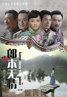 郎本无情第29集