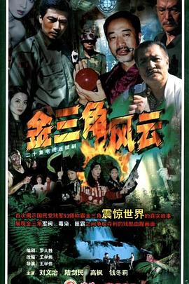 金三角风云第04集