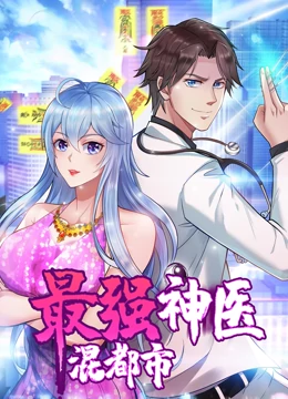 最强神医混都市·动态漫画第33集
