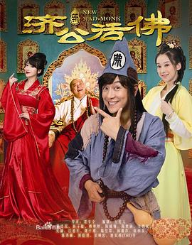 新济公活佛第61集