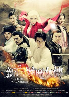 新白发魔女传第37集