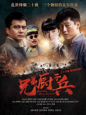 兄弟厨子兵第16集